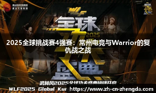 2025全球挑战赛4强赛：常州电竞与Warrior的复仇战之战