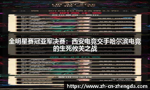 全明星赛冠亚军决赛：西安电竞交手哈尔滨电竞的生死攸关之战