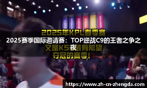 2025赛季国际邀请赛：TOP迎战C9的王者之争之夜