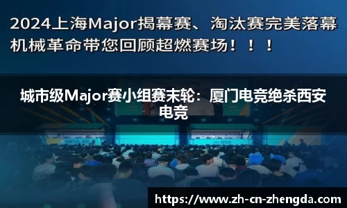 城市级Major赛小组赛末轮：厦门电竞绝杀西安电竞