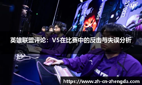 英雄联盟评论：V5在比赛中的反击与失误分析
