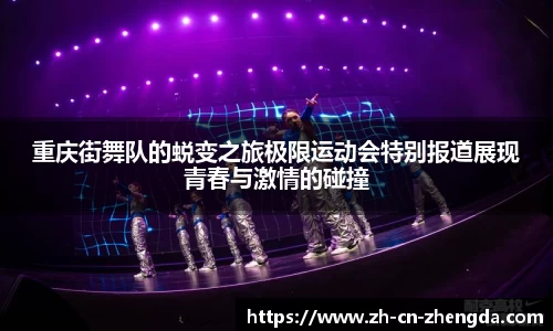 重庆街舞队的蜕变之旅极限运动会特别报道展现青春与激情的碰撞
